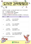 도서관 과학탐험대 참가자 모집