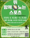 동녘도서관, 함께 뛰노는 스포츠 참가자 모집