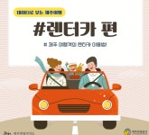 제주 렌터카 주 이용층, 30·40세대 여행객