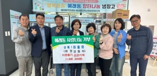 상예1 마을회, 예래동 장터나눔 냉장고 이웃돕기 성금 기탁