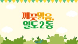 일도2동주민센터, 「2025 깨끗맑음, 일도2동」 추진