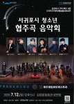 서귀포 청소년 협주곡 음악회, 내달 12일 개최