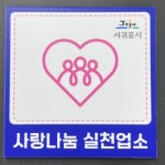 서귀포시, 사랑나눔 실천참여제  참여업소 인센티브 지원