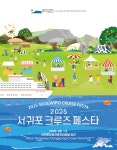 2025 서귀포 크루즈 페스타...강정항에서의 특별한 하루