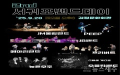 음악인들의 축제 제2회 서귀포 밴드데이 개최