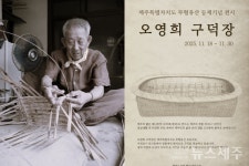 오영희 구덕장, 무형유산 등재 기념 전시전