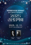 도립 제주예술단, 2025 송년음악회개최