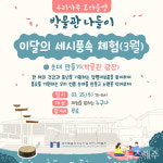 모다들엉 박물관 가게…제주 세시풍속 체험 프로그램 운영