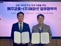 디지털 교육 환경 조성 위한, 제주교총-㈜해피넷 업무협약 체결