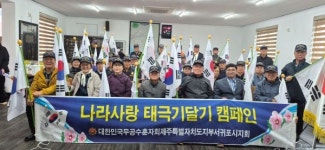 무공수훈자회서귀포시지회, 나라사랑 태극기달기 캠페인 추진