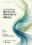 제주의 숨결, 천연의 빛으로 피어나다...제주천연염색협회 초대전 개최