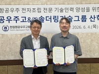 한림항공우주고-㈜솔더링기술그룹, 지난 4일 업무협약 체결
