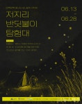 제주 저지리 반딧불이, 마을 야간관광 콘텐츠로 뜬다