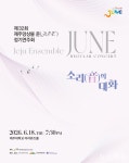 서로 다른 악기가 건네는 한마디…제주앙상블준 소리의 대화