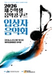 제주학생음악콩쿠르 1위 수상자들, 한 무대에 오른다