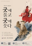 제주큰굿·영감놀이 직접 배운다…무료 체험 모집