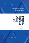 [중앙경제 신간] 주요 쟁점으로 배우는 노동법