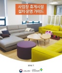 화장실 휴식 그만…고용부, 사업장 휴게시설 가이드 제시