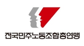 민주노총, 11월 28일 위원장 선거...10월 24일부터 후보 등록 시작
