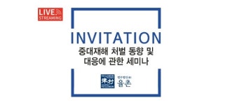중대재해 처벌법에 쏠린 관심...법무법인 율촌 세미나에 기업 몰려