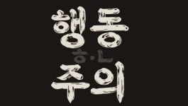 1세대 IT기업 노동자도 노조한다...한글과컴퓨터지회, 23일 설립