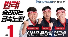 금속노조 위원장에 ‘윤장혁’ 당선…산별완성 후 첫 지역지부 출신