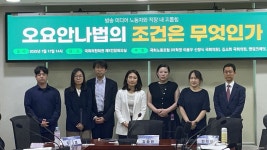 “근기법 개정, 모든 사람들이 직장 내 괴롭힘으로부터 보호받는 것부터”