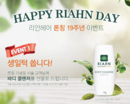 리안헤어, 론칭 19주년 이벤트 5월 한달간 진행