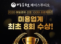 박승철헤어스투디오, 매경 100대 프랜차이즈 미용실 브랜드로 8회 선정