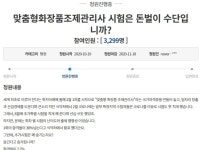 바람 잘 날 없는 맞춤형 화장품 조제관리사 시험