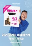 헤어보톡스, 2020 코리아세일페스타 할인 프로모션