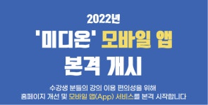 방통위, ‘내 손 안의 미디어’ 위한 ‘미디온’ 앱 서비스 개시