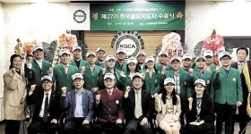 (사)한국골프연습장협회, 제31기 골프지도자 선발전