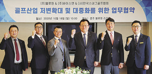 (주)블루원·(주)바이스앤·(사)한국스내그골프협회, 골프산업 저변확대 업무협약