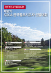 (사)한국골프연습장협회 지도자 선발전