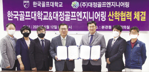한국골프대학교-(주)대정골프엔지니어링 산학 협약