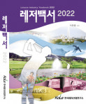 레저산업연구소 서천범 소장 레저백서 2022 발간