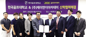 한국골프대학교-JNGK골프아카데미 골프코칭프로 양성 프로그램 산학 협약