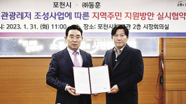 포천시-(주)동훈 힐마루관광단지 조성 지원 협약