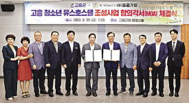 썬밸리그룹-전남 고흥군 유스호스텔 건립 MOA