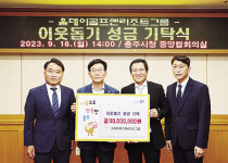 올데이골프앤리조트그룹, 이웃돕기 성금 3000만원 충주시에 기탁