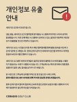 세라지오GC 사이버 공격받아 개인정보 유출 가능성 주의 당부
