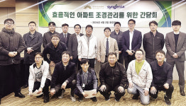 신젠타코리아-타워피엠씨, 효율적 아파트 조경관리 간담회