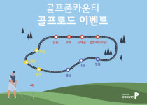 골프존카운티 그린피 할인 골프로드 이벤트