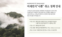 세이지우드 홍천·경도CC, 미세 먼지 예약취소 정책 시행