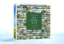 한국 TOP100 골프장 출간···골프장을 예술작품처럼 해설한 초유의 기록