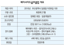 [베이사이드 골프클럽] 한반도에서 가장 포근한 부산 대표 프라이빗 비즈니스 클럽