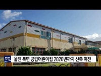 울진 북면 공립어린이집 2020년까지 신축 이전       