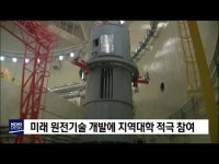 미래 원전기술 개발에 지역대학 적극 참여           