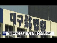 종교 이유로 토요일 시험 못 치면 추가 기회 줘야  